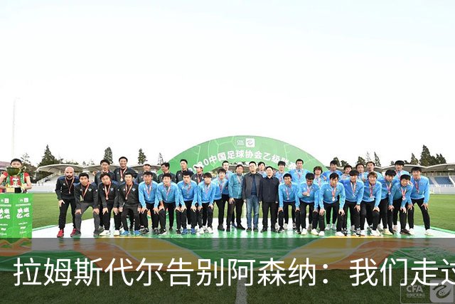拉姆斯代尔告别阿森纳：我们走过了很长一段路