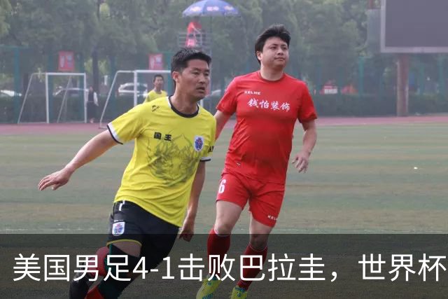 美国男足4-1击败巴拉圭，世界杯开门红！巴洛贡梅开二度